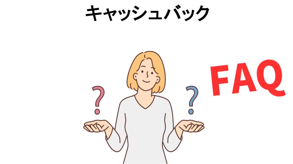 キャッシュバックについてよくある質問【意味ない以外】